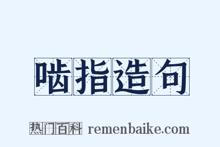啮指造句是什么意思的图片